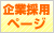 株式会社エートゥジェイ採用ページ