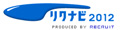 リクナビ2012
