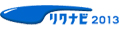 リクナビ2013