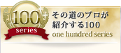100シリーズ～その道のプロが紹介する100～