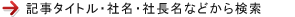 記事タイトル・社名・社長名などから検索。