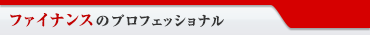 ファイナンスのプロフェショナル