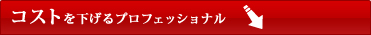 コストを下げるプロフェッショナル