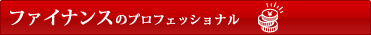 ファイナンスのプロフェッショナル