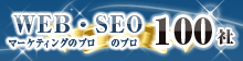 WEBマーケティングのプロ・SEOのプロ100社